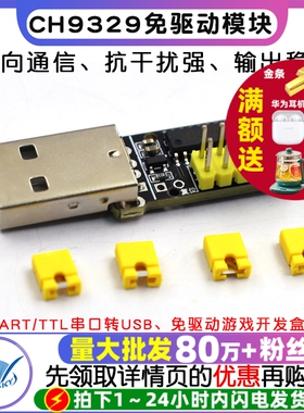 CH9329模块 UART/TTL串口转USB HID全键盘鼠标免驱动游戏开发盒子