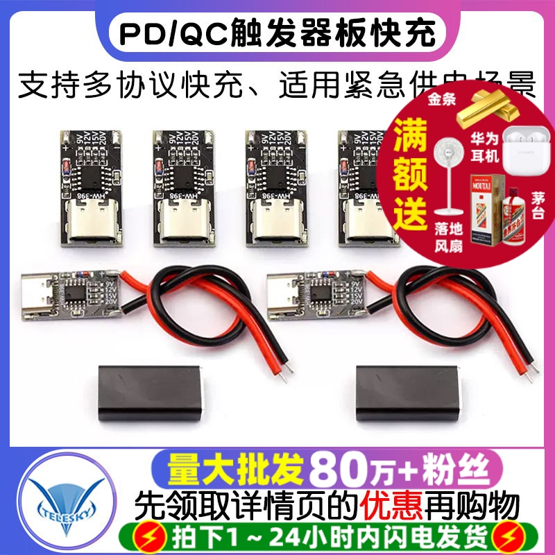 PD/QC触发器板快充USB宿舍停电