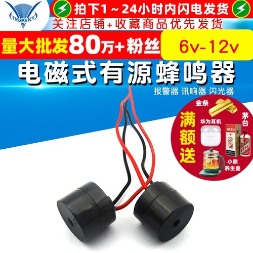 电磁式有源蜂鸣器蜂鸣器6v-12v