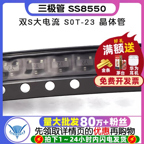 三极管SS8550双S大电流S0T-23
