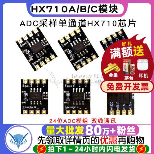 HX710A/B/C模块24位ADC模组 双线通讯 ADC采样单通道HX710芯片