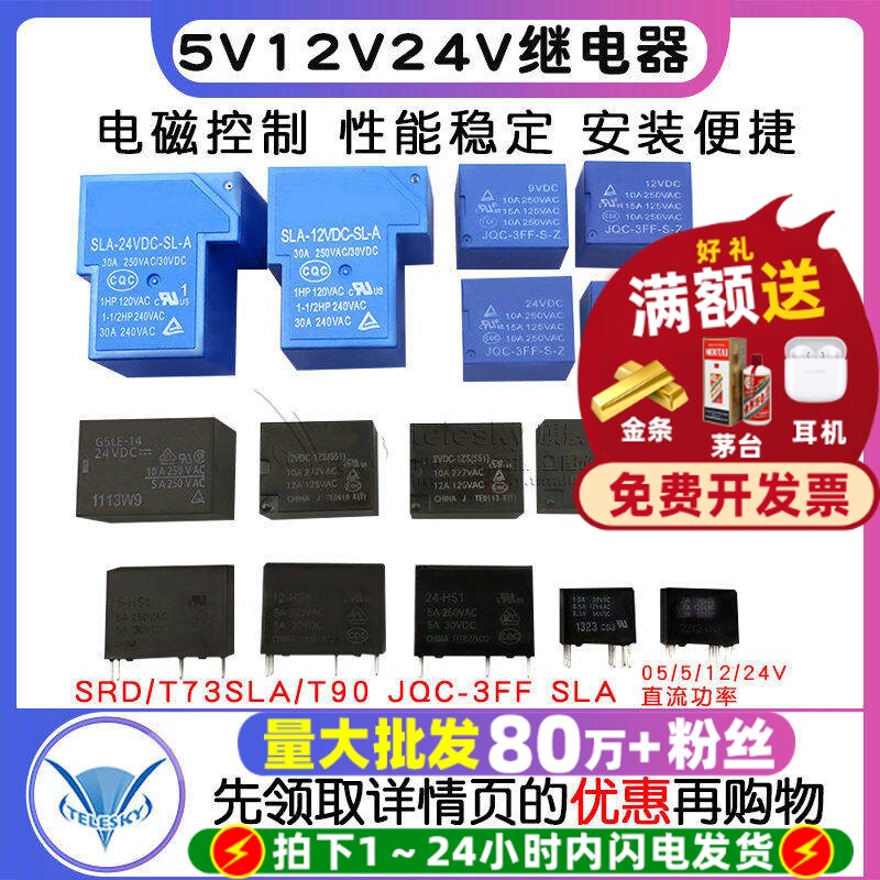 继电器小型SRD/T73微型SLA/T90 JQC-3FF SLA 05/5/12/24V直流功率
