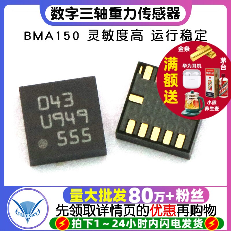 【TELESKY】BMA150 数字三轴重力感应传感器 LGA-12