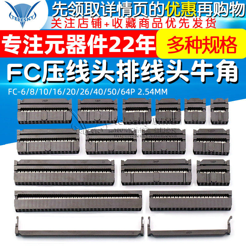 FC压线头排线头牛角插头 FC-6/8/10/16/20/26/40/50/64P 2.54MM_虎窝淘
