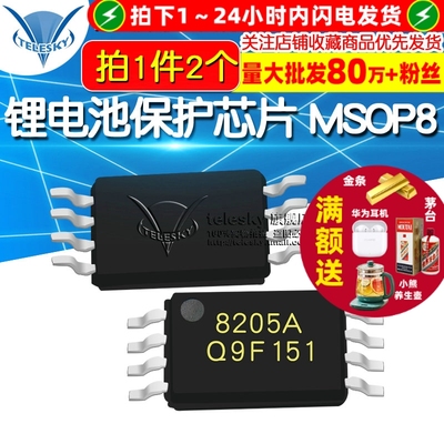 TELESKY FS8205A 8205A 锂电池保护芯片 MSOP8 IC 芯片 (2个)