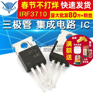 【TELESKY】IRF3710 芯片TO-220 三极管 集成电路 IC