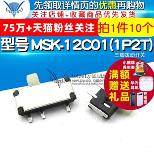 型号 三脚拨动开关 MSK 12C01 10个 1P2T TELESKY