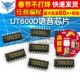 UT600D语音芯片 集成电路 串口控制 任意编程 FLASH芯片IC下载