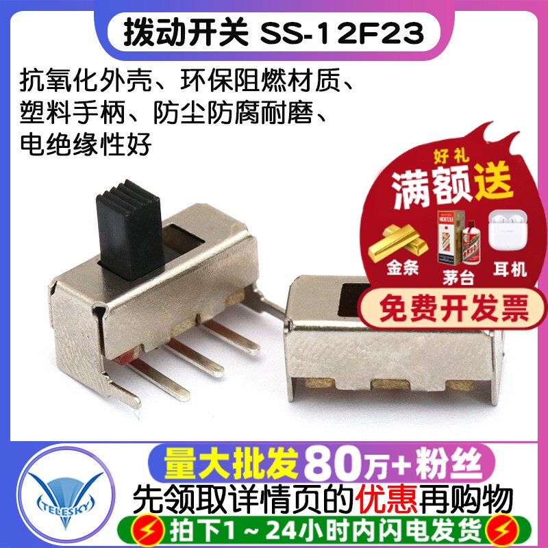【TELESKY】 拨动开关 SS-12F23(1P2T) 单排 弯脚 二挡 (10个)