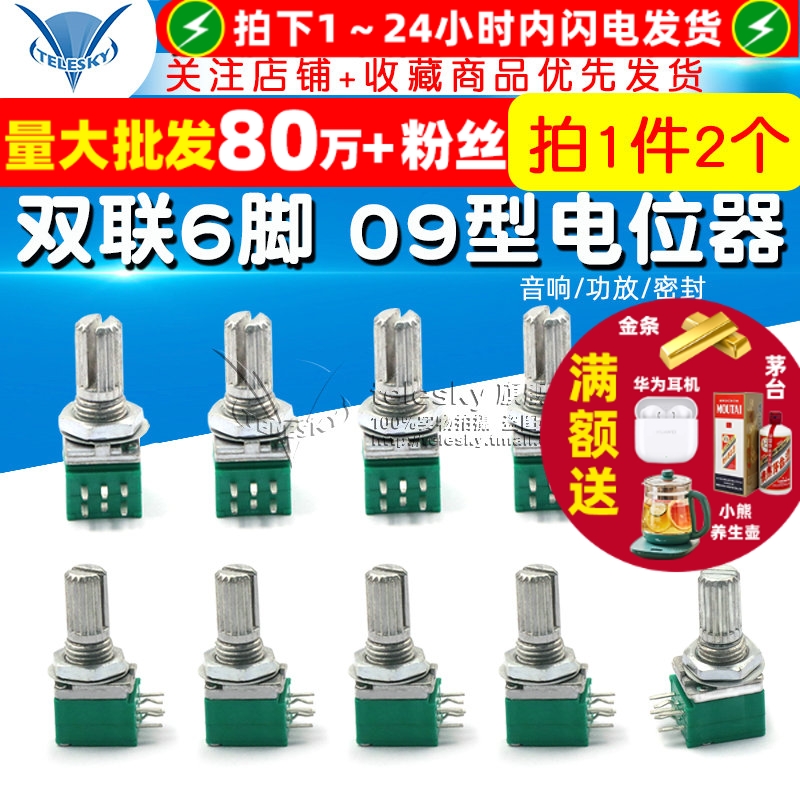 双联6脚09型音响/功放密封电位器