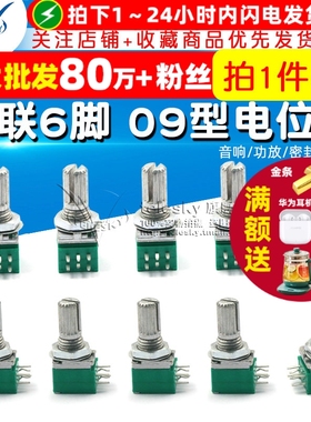 双联6脚 09型 音响/功放/密封电位器B50K 柄长15MM配螺母 (2个)