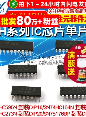 SN74HC573N 74H系列IC SN74HC00/151/245/273/407/597单片机芯片