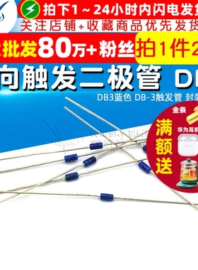 双向触发二极管 DB3蓝色 DB-3触发管 封装DO-35 （20个）