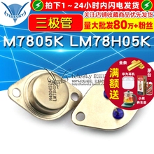 【TELESKY】 LM7805K LM78H05K 金封 三极管 大功率三端稳压管