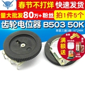 拨盘 5个 音量调节B503 单联三脚3脚 齿轮电位器 2MM 50K