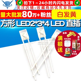 直插 LED2 20个 白发黄 发光二极管 LED灯 方形 TELESKY