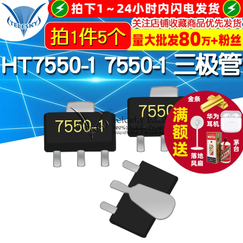 HT7550-1 拍1件=5个  专注元器件20年