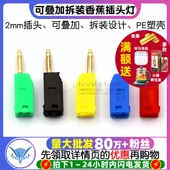 测试 尾部带2mm插孔灯笼头插头PE塑壳 2mm可叠加拆装 香蕉插头灯