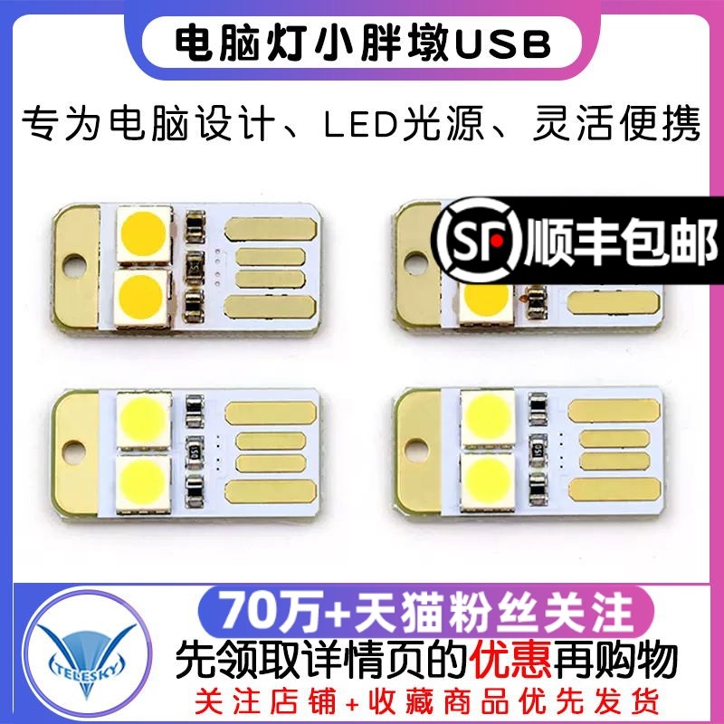 USB灯电脑灯小胖墩USB led灯光源电脑键盘灯电源双面插_虎窝淘