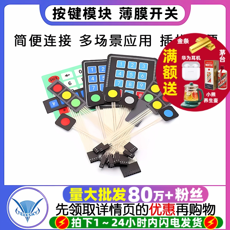 4X4按键模块薄膜开关1/2/3/4按键