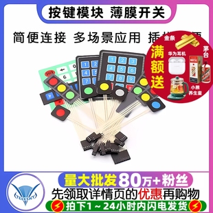 4X4按键模块 4键按键单片机外接控制键盘扩展键盘 薄膜开关