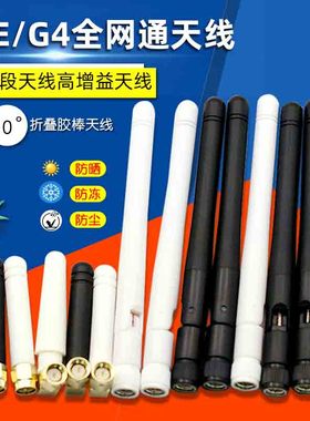 高增益LTE 4G GSM 3G 2G nb-iot gprs小辣椒天线800m全向胶棒外置