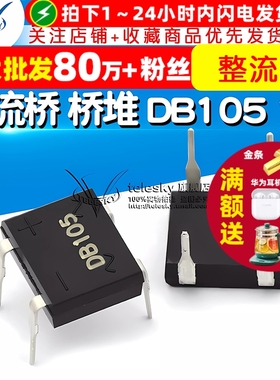【TELESKY】整流桥 桥堆 DB105 1A/500V 整流器 DIP (5个)