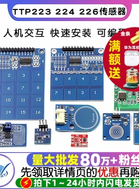 TTP223 224 226触摸传感器触摸按键感应模块电容式点动型接近开关