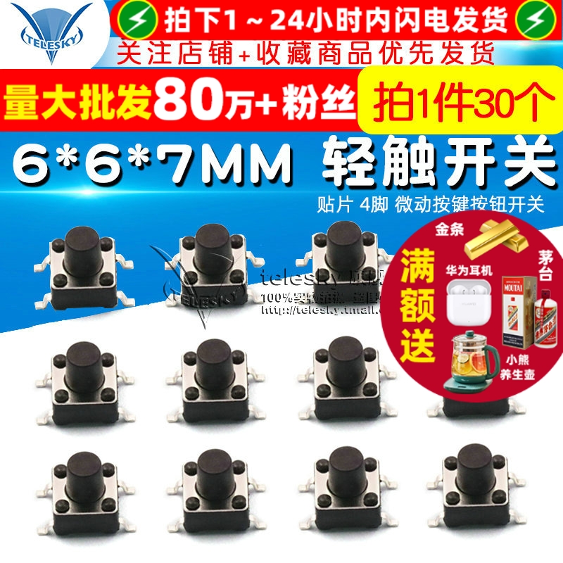 6*6*7MM轻触开关贴片4脚微动按键