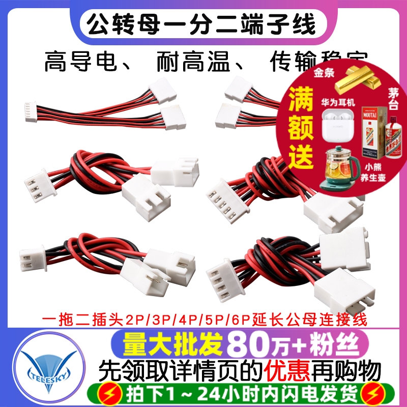 XH2.54MM公转母端子线一分二一拖二插头2p3p4p5p6p延长公母连接线