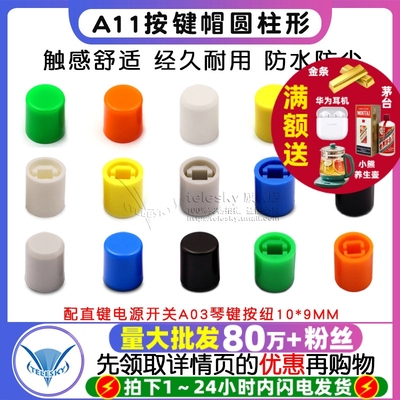 按键帽A11-9.2 A11-8.5圆柱型 配直键电源开关A03琴键按纽10*9MM