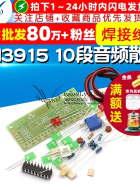 LM3915趣味10段音频电平指示器套件 焊接练习电平指示灯散件DIY