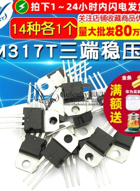 常用三极管包L7805-L7824系列/L79系列LM317T三端稳压包 共14种