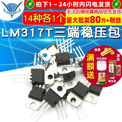 常用三极管包L7805-L7824系列/L79系列LM317T三端稳压包 共14种