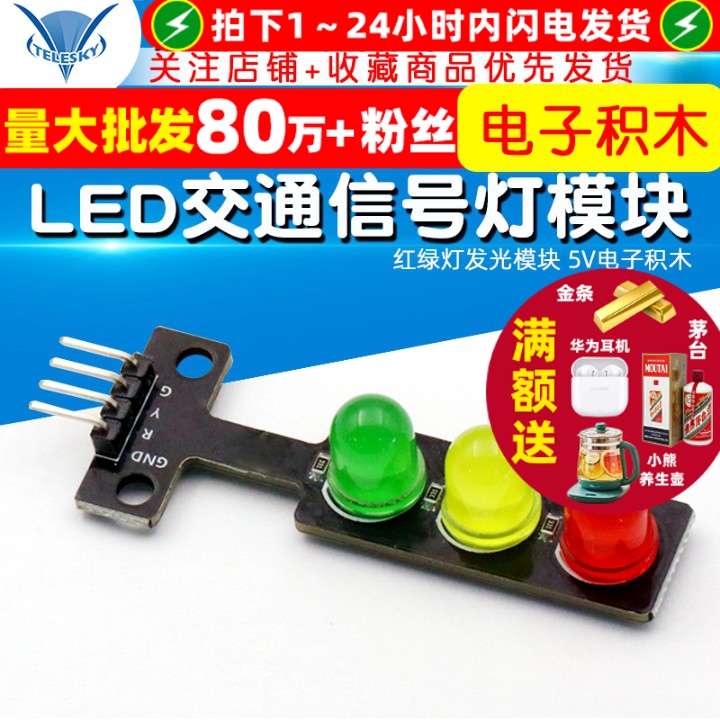 LED交通信号灯模块红绿灯模块5V