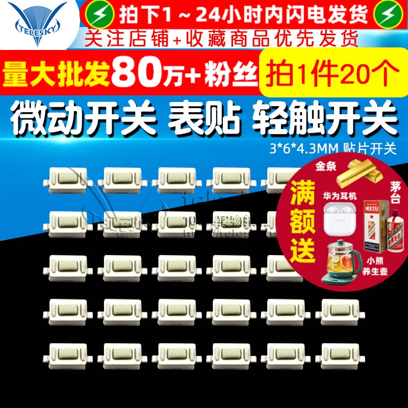 贴片3*6*4.3MM微动开关表贴按键