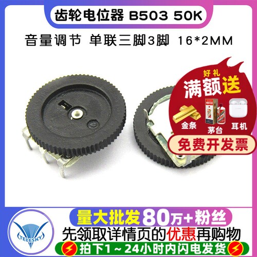 齿轮电位器拨盘音量调节B50350K