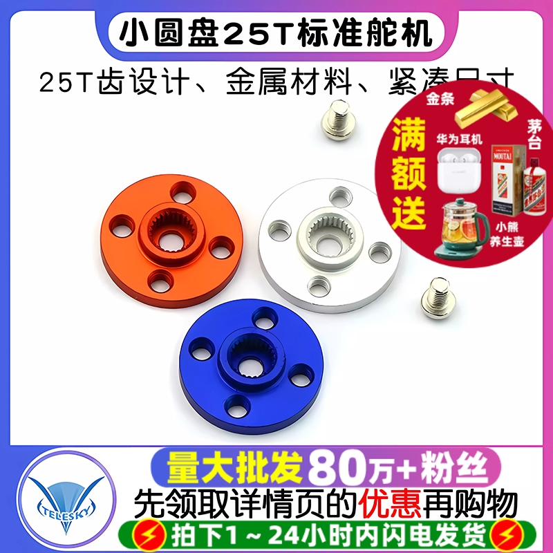 小圆盘25T标准舵机通用金属舵盘