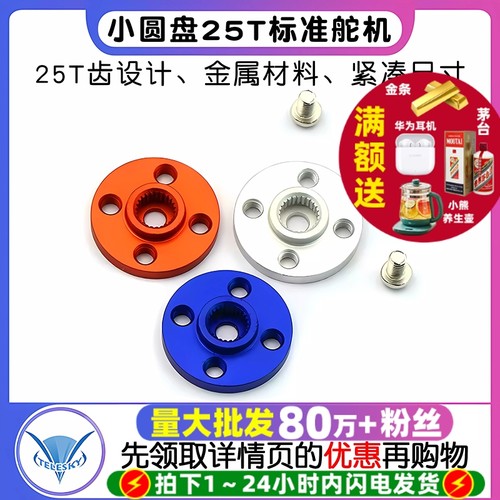 小圆盘25T标准舵机通用金属舵盘