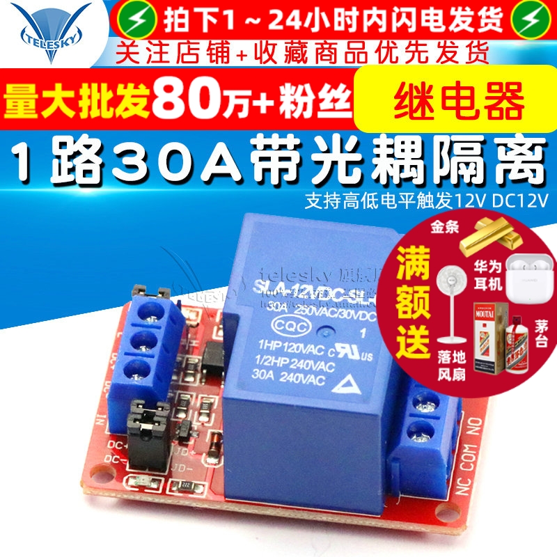 1路30A带光耦隔离继电器模块