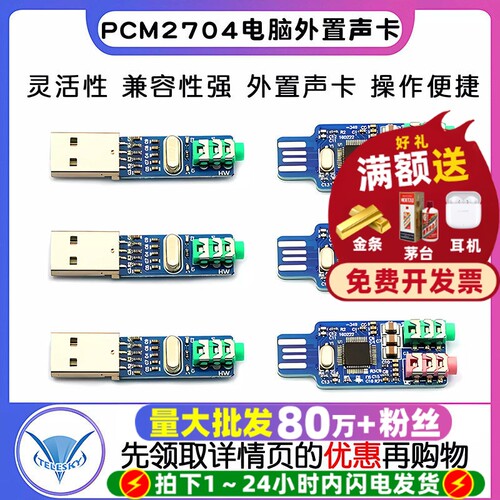 免驱USB声卡PCM2704电脑外置声卡