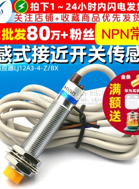 金属感应器LJ12A3-4-Z/BX电感式接近开关传感器 NPN常开DC6-36V