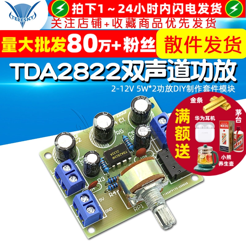 TDA2822双声道功放板套件无噪音
