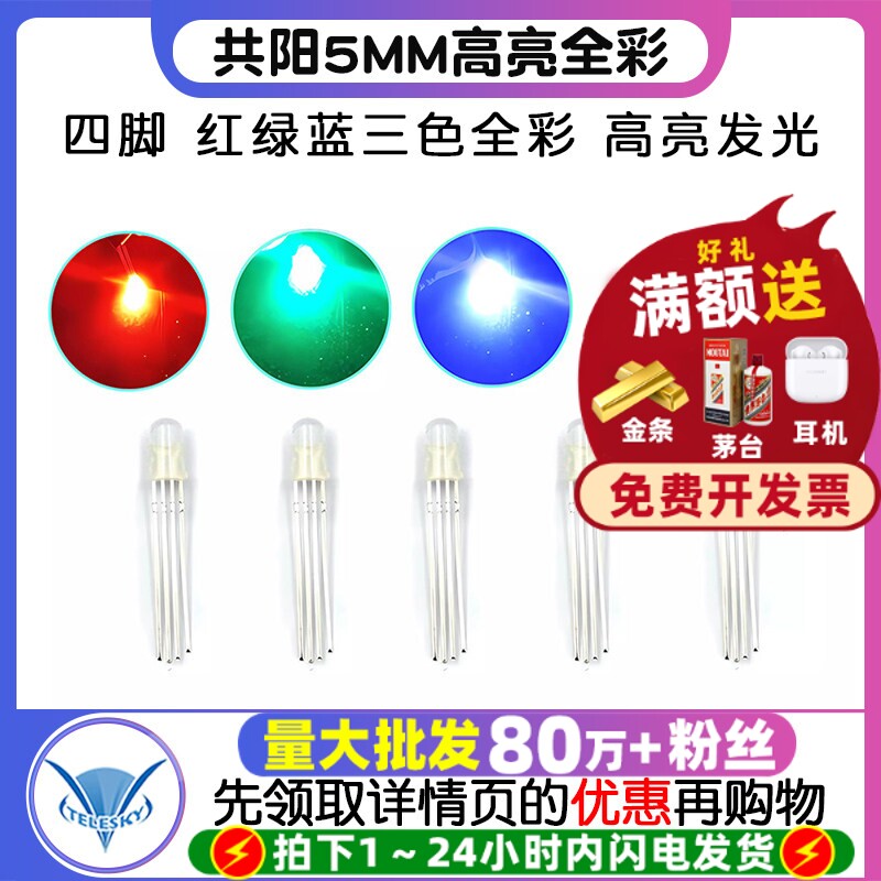共阳5MM高亮全彩LED灯发光二极管四脚红绿蓝三色 RGB七彩灯 5个