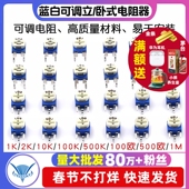 立式 102 可变10K 蓝白可调电阻器卧式 100欧500 1K2K1M 203