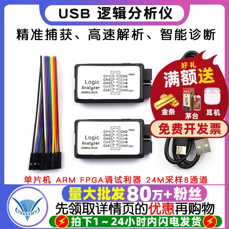 USB 逻辑分析仪 单片机 ARM FPGA调试利器 24M采样8通道