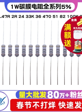 1W碳膜电阻全系列5% 1R 0.47R 2R 24 33K 36 470 51 82 100K 910R