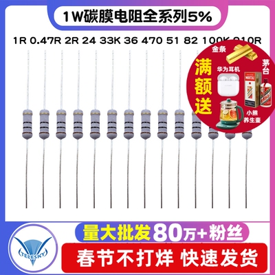1W碳膜电阻全系列5% 1R 0.47R 2R 24 33K 36 470 51 82 100K 910R
