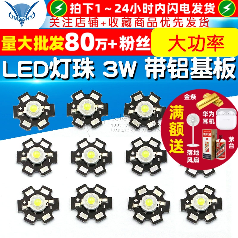 LED灯珠3W带铝基板高亮大功率