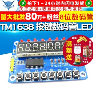 8位数码 管LED显示模块 管 按键数码 TM1638